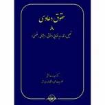 حقوق دعاوی 8 تحلیل و نقد رویه قضایی نویسنده عبدالله خدابخشی