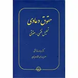 حقوق دعاوی تحلیل فقهی حقوقی نویسنده عبدالله خدابخشی