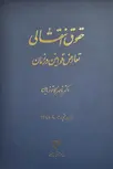 حقوق انتقالی تعارض قوانین در زمان نویسنده ناصر کاتوزیان