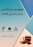 حقوق مودیان مالیاتی در امر دادرسی عادلانه نویسنده لیدا میرکمانداری و محسن سلطانی نژاد
