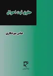 حقوق ثبت اموال نویسنده عباس میرشکاری