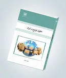 حقوق توزیع در ایران نویسنده فاطمه خارکش