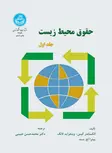 حقوق محیط زیست جلد اول نویسنده الکساندر کیس مترجم محمدحسن حبیبی