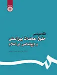 فقه سیاسی حقوق معاهدات بین المللی و دیپلماسی در اسلام استاد عباسعلی عمید زنجانی
