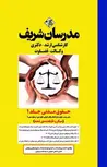 حقوق مدنی جلد اول مدرسان شریف