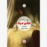 حکم مرگ اثر موریس بلانشو مترجم احمد پرهیزی