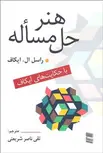 هنر حل مساله نویسنده راسل ال. ایکاف مترجم تقی ناصر شریعتی