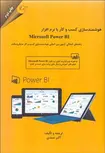 هوشمند سازی کسب و کار با نرم افزار Microsoft Power Bi نویسنده اکبر صمدی