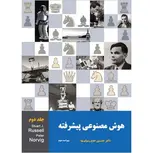 هوش مصنوعی پیشرفته نویسنده راسل مترجم حسین حاج رسولیها