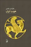 هویت ایران نویسنده فخرالدین عظیمی