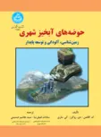 حوضه های آبخیز شهری نویسنده ام. کافمن مترجم سادات فیض نیا و سید هاشم حسینی