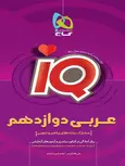 IQ عربی دوازدهم گاج