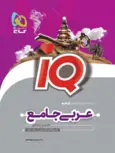 IQ عربی جامع کنکور گاج