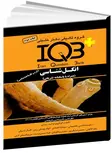 IQB پلاس انگل شناسی انتشارات خلیلی