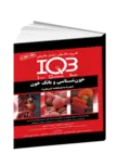 IQB خون شناسی و بانک خون دکتر خلیلی