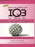 IQB زبان سارا شاهرضا انتشارات دکتر خلیلی