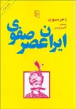 ایران عصر صفوی نویسنده راجر سيوري مترجم کامبیز عزیزی