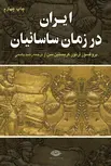 ایران در زمان ساسانیان نویسنده ارتور کریستین سن مترجم رشید یاسمی
