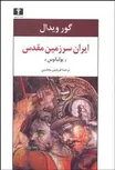 ایران سرزمین مقدس (یولیانوس) نویسنده گور ویدال مترجم فریدون مجلسی