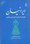 ايرانيان دوران باستان تا دوره معاصر نویسنده همایون کاتوزیان مترجم حسین شهیدی