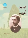 ایوان بونین و مشرق زمین نویسنده مرضیه یحیی پور