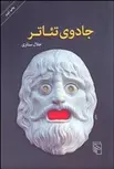 جادوي تئاتر نویسنده جلال ستاری