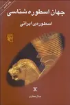 جهان اسطوره شناسی (اسطوره های ایرانی) نویسنده جلال ستاری