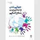 جهانی شدن و مدیریت منابع انسانی نویسنده سوجاتا مانگاراج مترجم سید کاظم بنی هاشمی