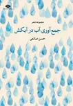 جمع آوری آب در آبکش نویسنده حسن صانعی