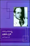 جامعه شناسی شناخت نویسنده کارل مانهایم ترجمه منوچهر آشتیانی