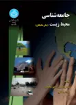 جامعه شناسی محیط زیست نویسنده جان هانیگان مترجم موسی عنبری و انور محمدی و میلاد رستمی