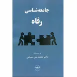 جامعه شناسی رفاه نویسنده محمدتقی شیخی