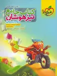 کتاب جامع تیزهوشان دوم دبستان خیلی سبز