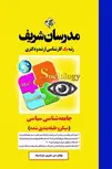 جامعه شناسی سیاسی مدرسان شریف