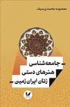 جامعه‌ شناسی هنرهای دستی زنان ایران‌ زمین نویسنده معصومه محمدی سیف