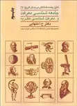 جامعه شناسي معرفت و معرفت‌ شناسي نظريه نویسنده حسين ابوالحسن تنهايي 