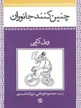 چنین کنند جانوران نویسنده ویل کاپی ترجمه محمود فرجامی نشر روزنه