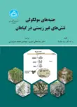 جنبه های مولکولی تنش های غیر زیستی در گیاهان نویسنده ر. ک. گار مترجم رضا معالی امیری و محمد سبزه زاری