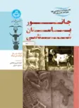 جانور باستان شناسی نویسنده کمال الدین نیکنامی و حسین صبری