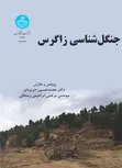 جنگل شناسی زاگرس نویسنده محمدحسین جزیره ای و مرتضی ابراهیمی