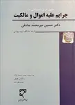 جرایم علیه اموال و مالکیت نویسنده حسین میرمحمد صادقی
