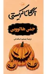 جشن هالووین نویسنده آگاتا کریستی مترجم جمشید اسکندانی