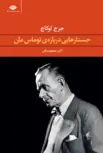 جستارهایی درباره ی توماس مان نویسنده جرج لوکاچ مترجم اکبر معصوم بیگی