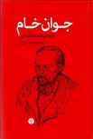 جوان خام نویسنده  فيودور داستايوفسكي مترجم رضا رضایی