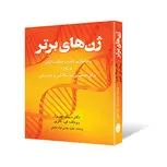 ژن های برتر نویسنده دیپک چوپرا و رودلف ای. تانزی مترجم فائزه عباس نژاد خلیلی