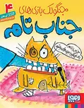 جنگولک‌بازی‌های جناب تام ۴جناب تام یاد می‌گیرد بچه‌ی خوبی باشدنویسنده لی هابزترجمه فرناز تبریزی 