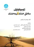 ژئومورفولوژی مناطق خشک و نیمه خشک نویسنده علی اکبر نظری و حسن احمدی
