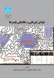 خواص فیزیکی و مکانیکی پلیمرها نویسنده سیامک مطهری و ایرج رضاییان