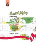 جغرافیا ترکیبی نو جلد دوم دکتر شاپور گودرزی نژاد انتشارات سمت