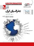 جغرافیای ایران دهم مشاوران